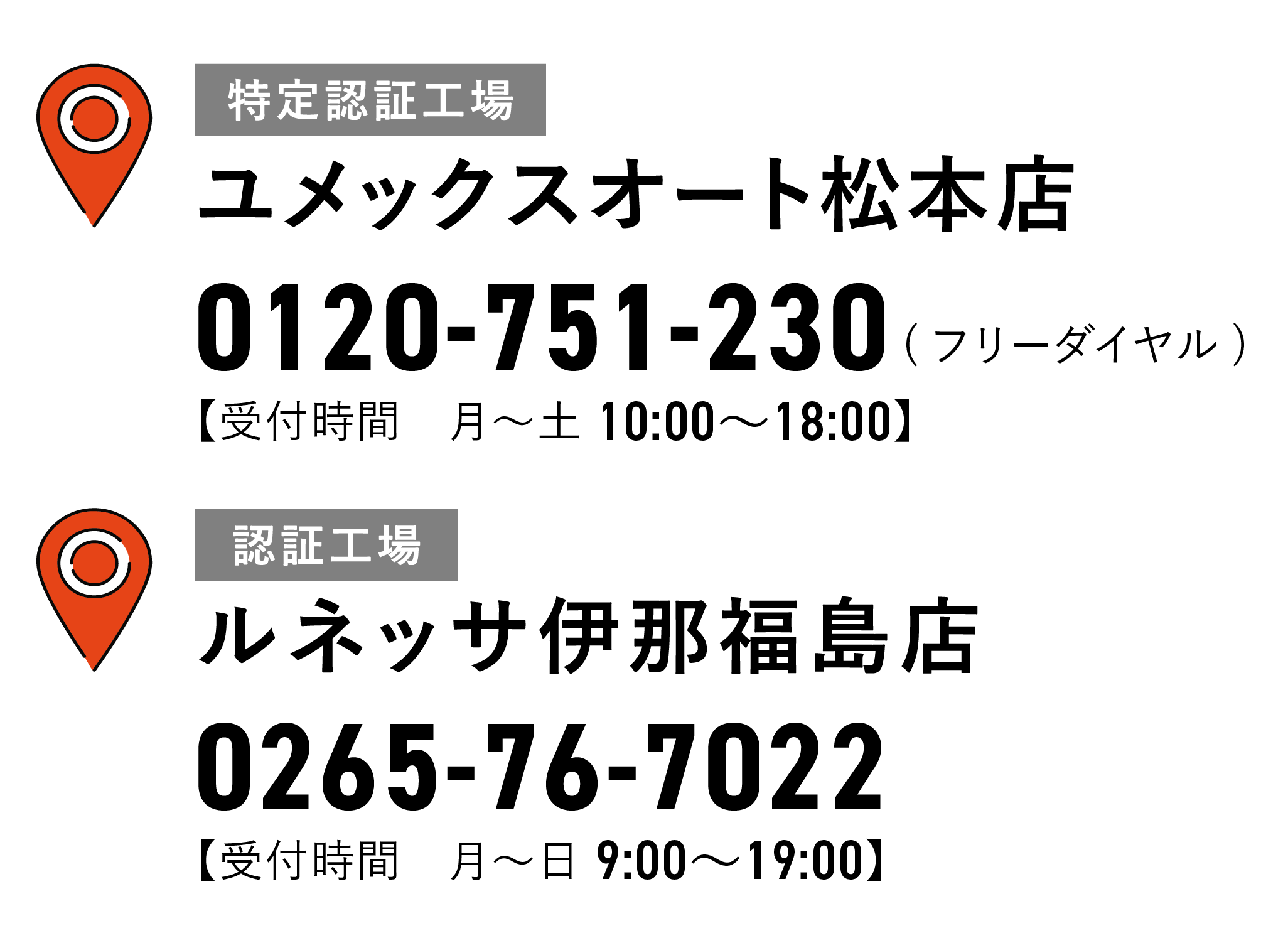 ユメックスオート松本店、ルネッサ伊那福島店電話番号